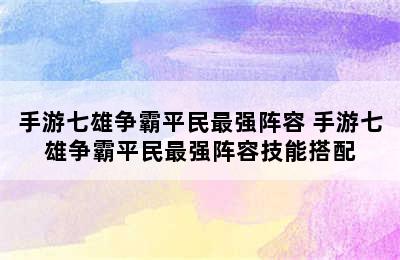 手游七雄争霸平民最强阵容 手游七雄争霸平民最强阵容技能搭配